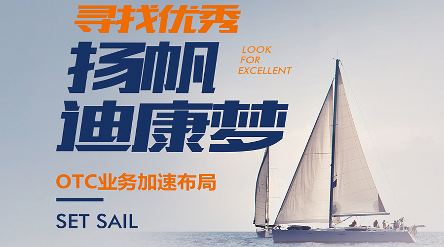 【寻找优异】扬帆迪康梦 OTC营业加速结构