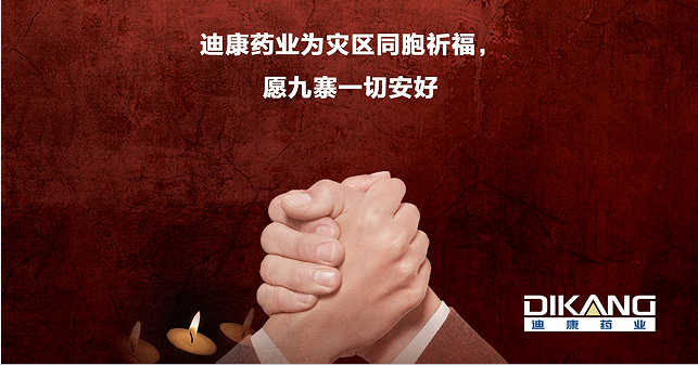 心系九寨 jxf吉祥坊向九寨地动灾区捐赠药品