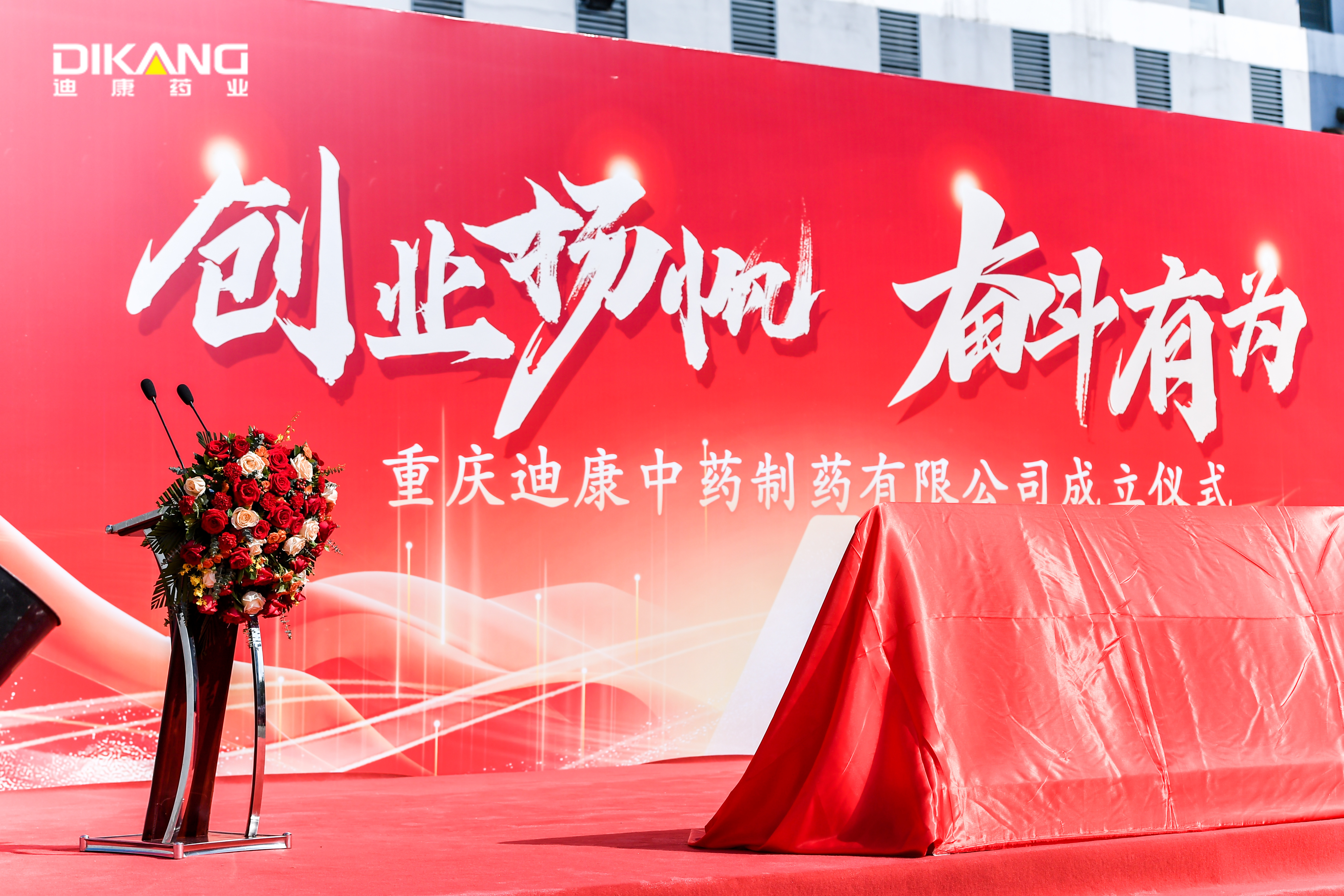 【企业新闻】创业扬帆 斗争有为 ——重庆迪康中药制药有限公司建设揭牌圆满举行